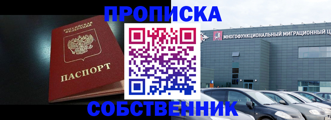 купить прописку в Протвино