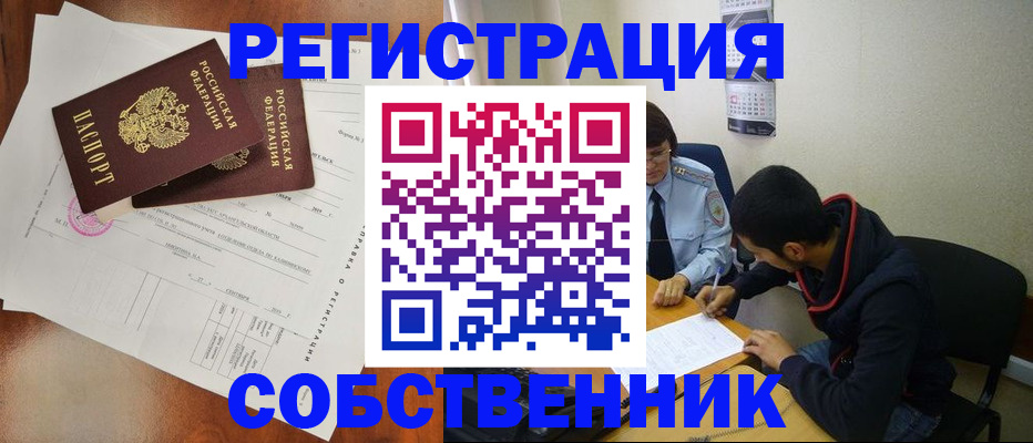 временная регистрация собственник в Протвино